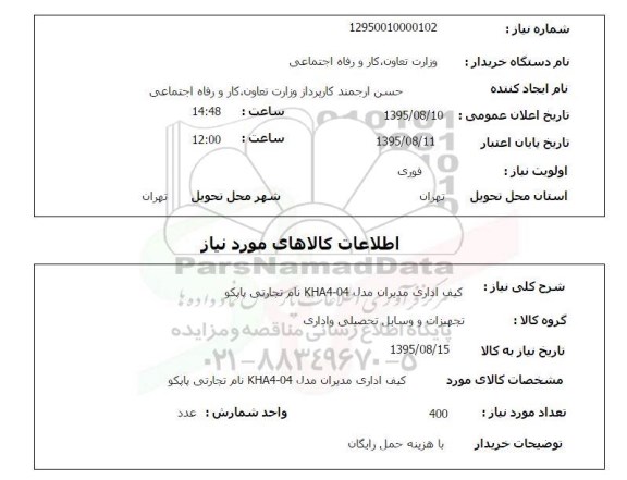 استعلام , استعلام کیف اداری مدیران