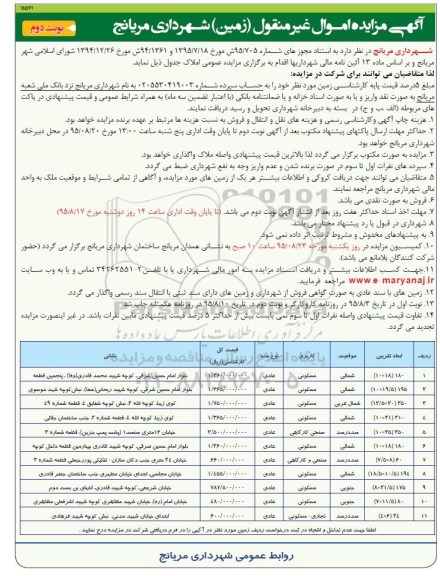 مزایده,مزایده عمومی املاک اموال غیرمنقول زمین نوبت دوم 