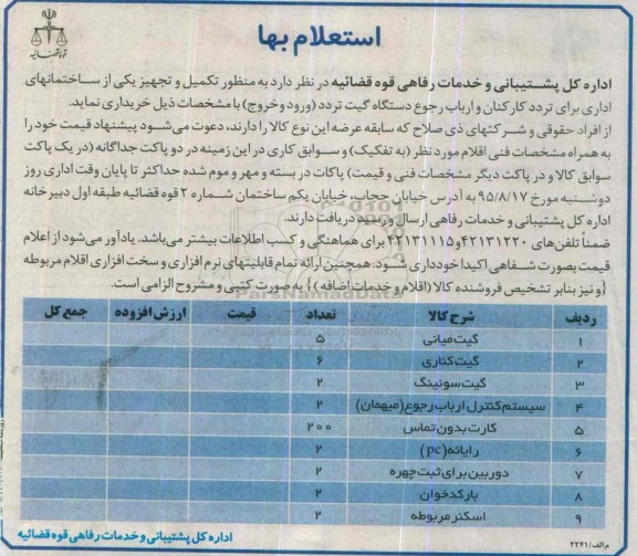 استعلام بها, استعلام بها خرید تجهیزات گیت تردد 