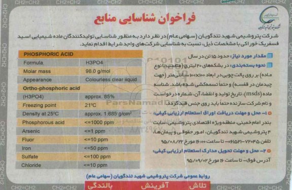 فراخوان,فراخوان شناسایی تولیدکنندگان ماده شیمیایی اسید فسفریک خوراکی