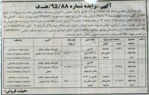 مزایده,مزایده فروش ششدانگ سه قطعه زمین بخش دو بوشهر 
