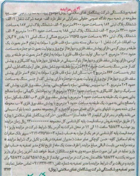 مزایده,مزایده املاک شامل پلاک ثبتی بخش 7 گیلان