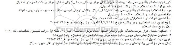 تجدید استعلام , استعلام واگذاری محل واحد بهداشت دهان و دندان مرکز بهداشتی درمانی شهدای تجدید