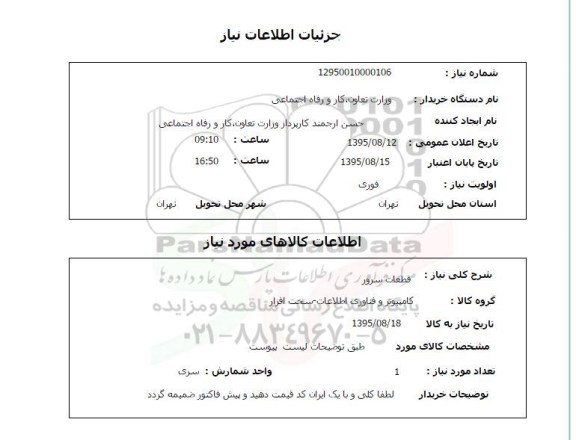 استعلام , استعلام قطعات سرور