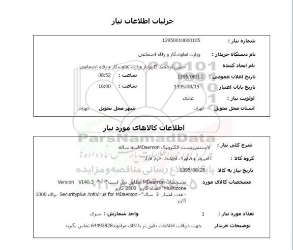 استعلام , استعلام لایسنس پست الکترونیک