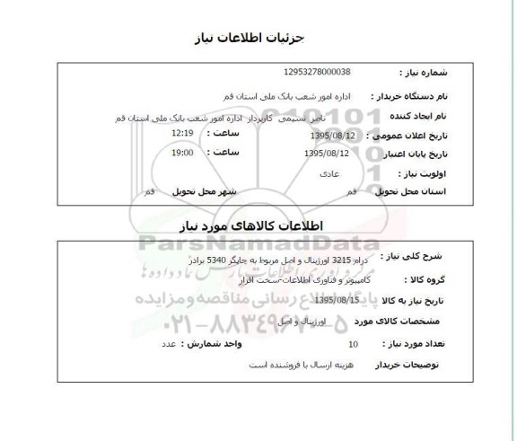 استعلام , استعلام درام 3215 اورژینال