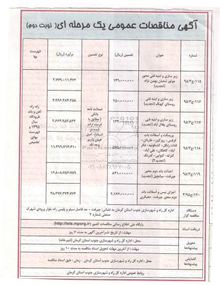 آگهی مناقصات  تجدید عمومی یک مرحله ای , مناقصه زیرسازی و ابنیه فنی محور موتور شعبان بهمن نژاد ... نوبت دوم 