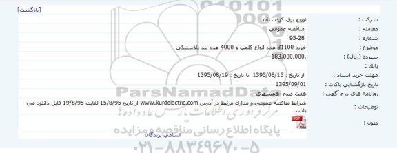 مناقصه خرید 31100 عدد انواع کلمپ و 4000 عدد بند پلاستیکی 