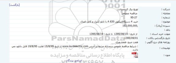 مناقصه خرید 4 دستگاه ریکلوزر A630 با تابلو کنترل و کابل اتصال 