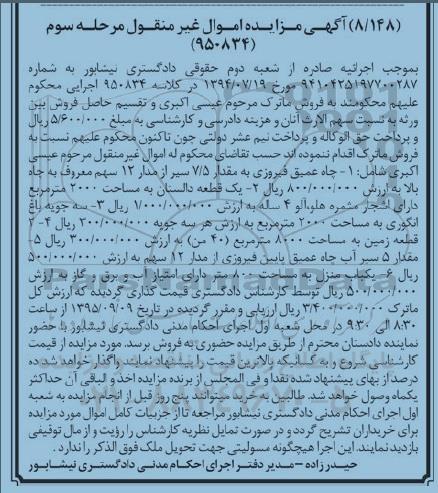 مزایده,مزایده چاه عمیق و یک قطعه دالستان 