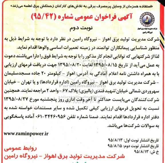 آگهی فراخوان عمومی , فراخوان شناسایی پیمانکاران توانمند در زمینه تعمیرات اساسی والوها - نوبت دوم