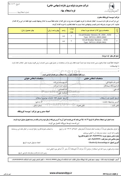 استعلام بهاء , استعلام CIRCUIT BREAKER SIEMENS