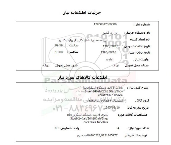 استعلام , استعلام  باطری 6 ولت دستگاه اسکراور 