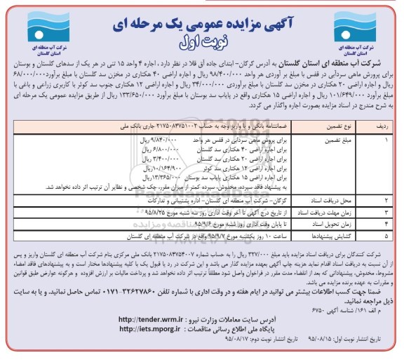 آگهی مزایده عمومی یک مرحله ای ,مزایده اجاره 4 واحد 15 تنی در هر یک از سدها