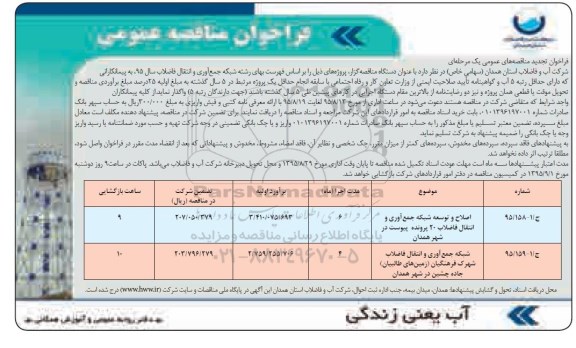 فراخوان تجدید مناقصه های عمومی یک مرحله ای , تجدید فراخوان مناقصه اصلاح و توسعه شبکه جمع آوری و انتقال فاضلاب 20 پرونده پیوست ...