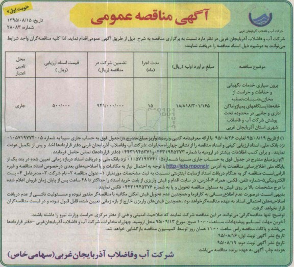 آگهی مناقصه عمومی , مناقصه برون سپاری خدمات نگهبانی و حفاظت و حراست از مخازن ، تاسیسات ، تصفیه خانه ها ...