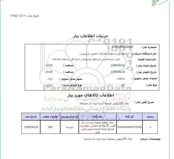 استعلام, استعلام نمک 25 کیلویی تصفیه شده