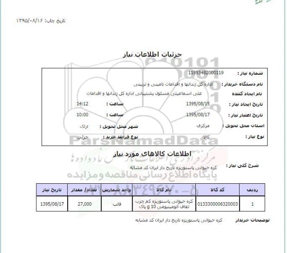 استعلام  کره حیوانی پاستوریزه