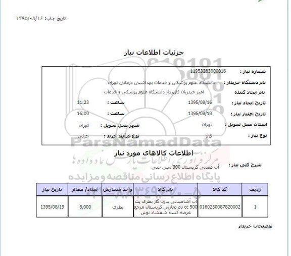 استعلام, دانشگاه علوم پزشکی و خدمات بهداشتی درمانی تهران 