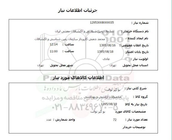 استعلام , استعلام بو گیر توالت 