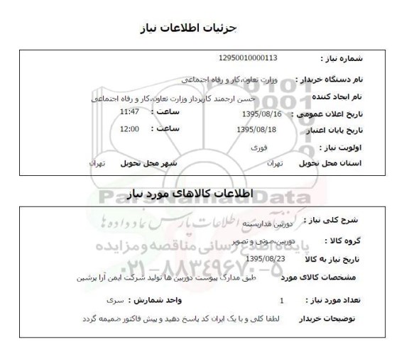 استعلام دوربین مدابسته 