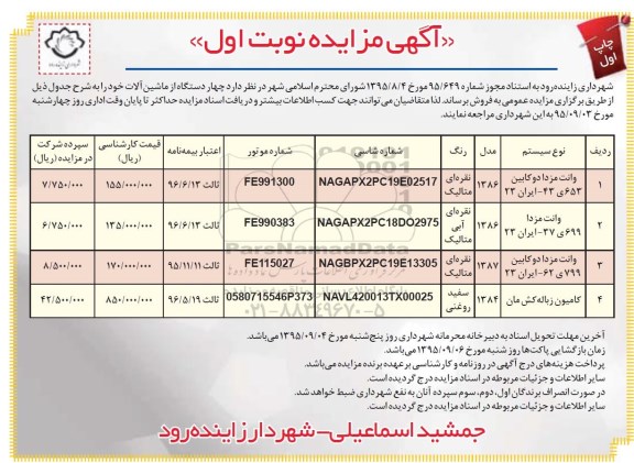 آگهی مزایده , مزایده چهار دستگاه از ماشین آلات