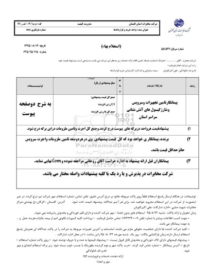 استعلام بهاء, استعلام بهاء پیمانکار تامین تجهیزات و سرویس و شارژ کپسولهای آتش نشانی