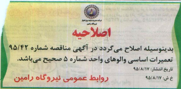 اصلاحیه , فراخوان شناسایی پیمانکاران توانمند در زمینه تعمیرات اساسی والوها - اصلاحیه
