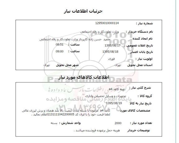 استعلام , استعلام تهیه کاغذ A4