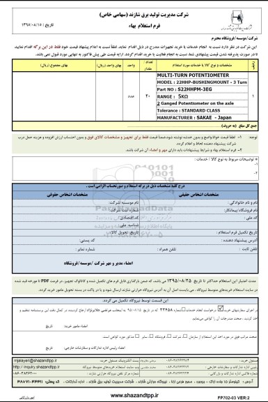 استعلامMULTI -TURN POTENTIOMETER