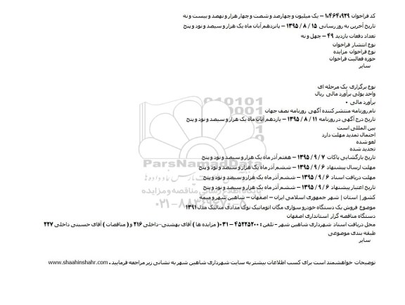 مزایده فروش یک دستگاه خودرو سواری مگان 