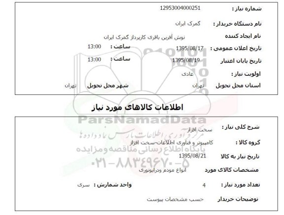 استعلام , استعلام  انواع مودم و درایو نوری