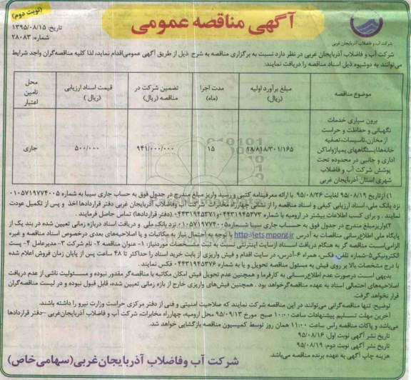 آگهی مناقصه عمومی , مناقصه برون سپاری خدمات نگهبانی و حفاظت و حراست از مخازن ، تاسیسات ، تصفیه خانه ها ...نوبت دوم 