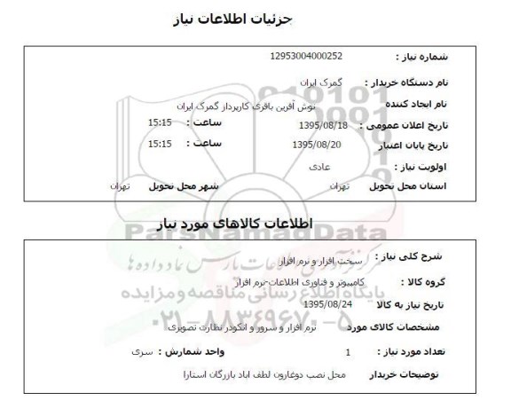 استعلام , استعلام سخت افزار و نرم افزار 