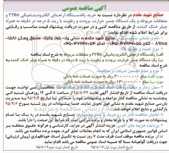 مناقصه , مناقصه خرید یکدستگاه ارتعاش الکترودینامیکی 32KN و .... 