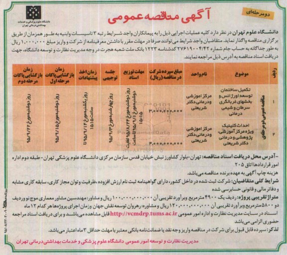 مناقصه عمومی,مناقصه تکمیل ساختمان توسعه اورژانس و بخشهای غربالگری سرطان و شیمی درمانی و..