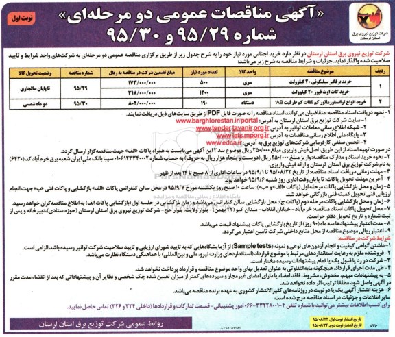 آگهی مناقصات عمومی, مناقصه خرید برقگیر سیلیکونی و ...