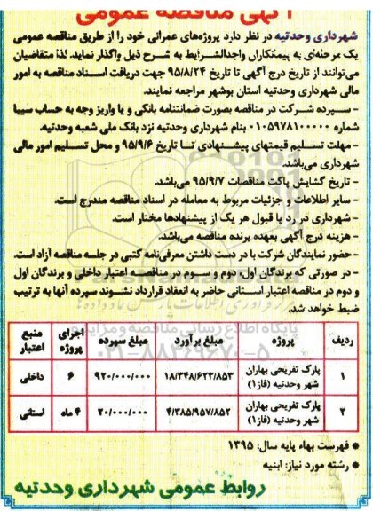 آگهی مناقصه عمومی , مناقصه پارک تفریحی بهاران 95.8.22