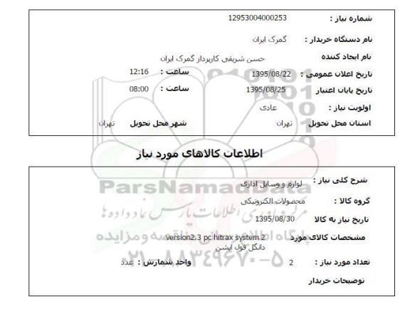 استعلام , استعلام لوازم و وسایل اداری 