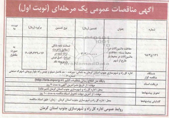 آگهی مناقصات عمومی یک مرحله ای , مناقصات حفاظت ماشین آلات در محیط بسته  .... 