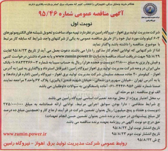 آگهی مناقصه عمومی, مناقصه تهیه مواد ، ساخت و تحویل شیشه های الکتروموتورهای 603 کیلوولت