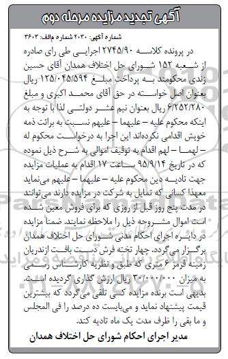 آگهی تجدید مزایده , مزایده فروش چهار تخته فرش دست بافت ازندریان زمینه قرمز 6 متری تجدید مرحله دوم