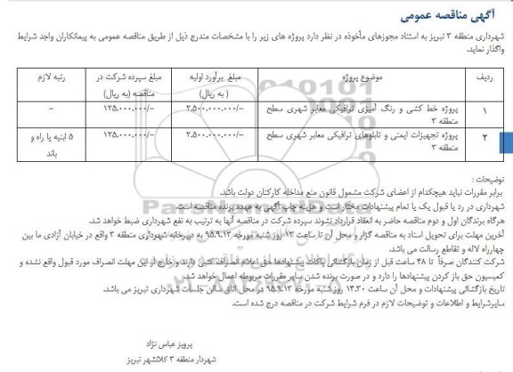 آگهی مناقصه عمومی , مناقصه پروژه خط کشی و رنگ آمیزی ترافیکی معابر شهری سطح منطقه 3....