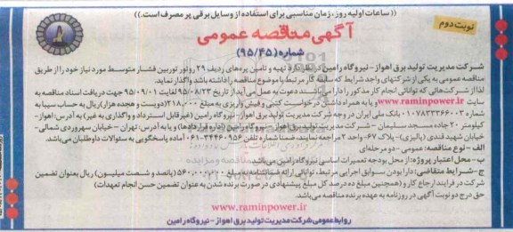 آگهی مناقصه عمومی, مناقصه تهیه و تامین پره های ردیف 29 روتور توربین فشار متوسط نوبت دوم