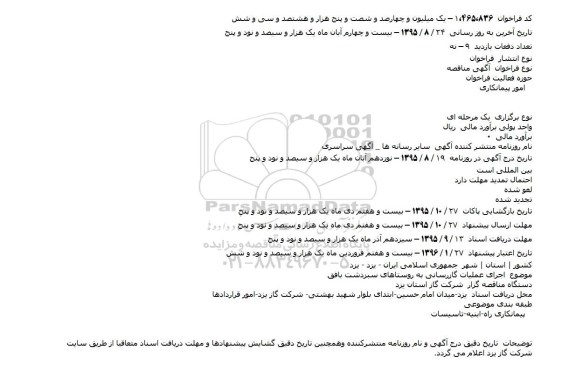 مناقصه اجرای عملیات گازرسانی به روستاهای سبزدشت بافق