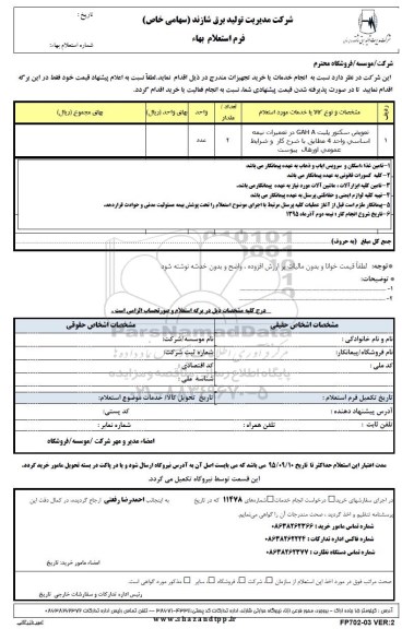 استعلام بهاء , استعلام بهاء تعویض سکتور پلیت GAH A در تعمیرات نیمه اساسی 