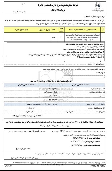 استعلام بهاء , استعلام بهاء تعمیرات اساسی داکت دود و اتصالات انبساطی بویلر واحد چهار