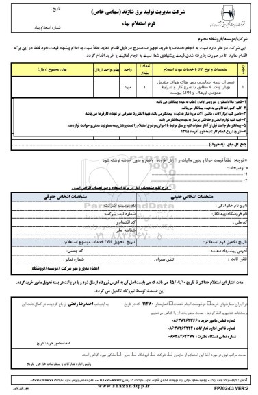 استعلام بهاء , استعلام بهاء تعمیرات نیمه اساسی دمپرهای هوای مشعل بویلر واحد 4