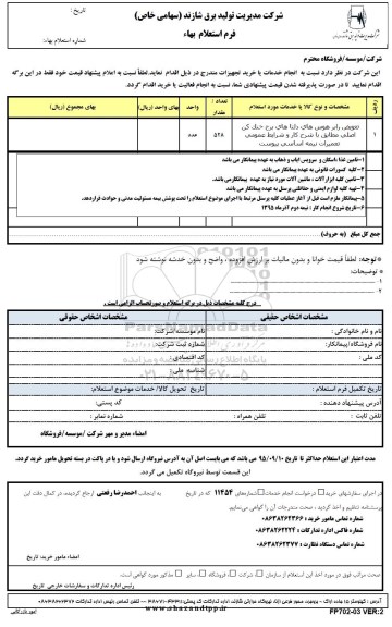 استعلام بهاء , استعلام بهاء تعویض رابر هوس های دلتاهای برج خنک کن اصلی 