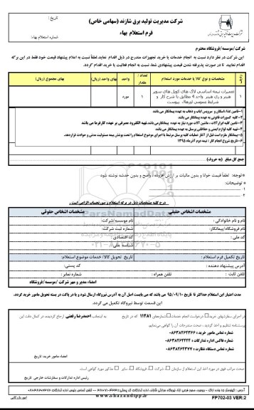 استعلام بهاء , استعلام بهاء تعمیرات نیمه اساسی لاگ های کویل های سوپر هیتر و ری هیتر